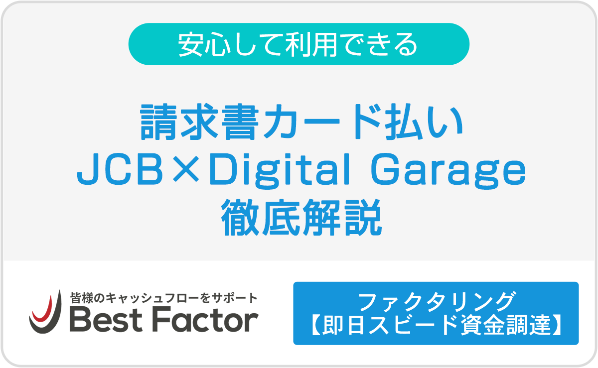 請求書カード払い JCB×Digital Garage徹底解説｜大手企業が運営する他のサービスとの違いは？