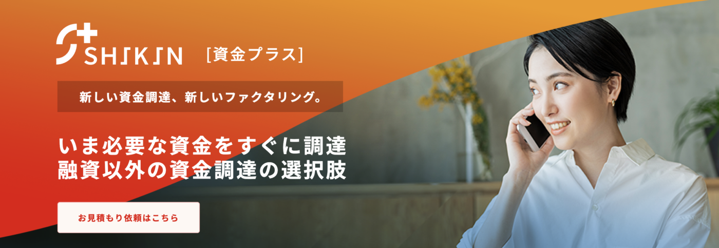 資金プラス