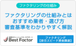 ファクタリングの仕組みをわかりやすく解説!業者の選び方やおすすめファクターを紹介