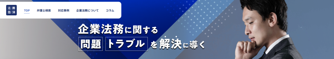 法務救済がオススメ