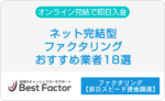 ネット完結型　ファクタリング