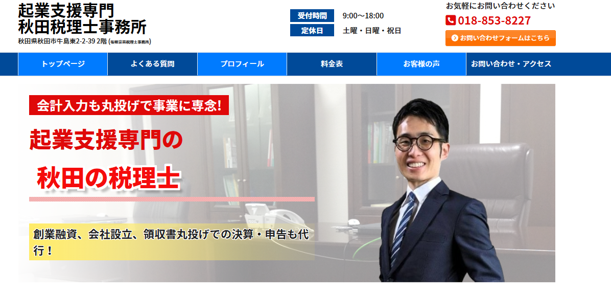 起業支援専門秋田税理士事務所とは