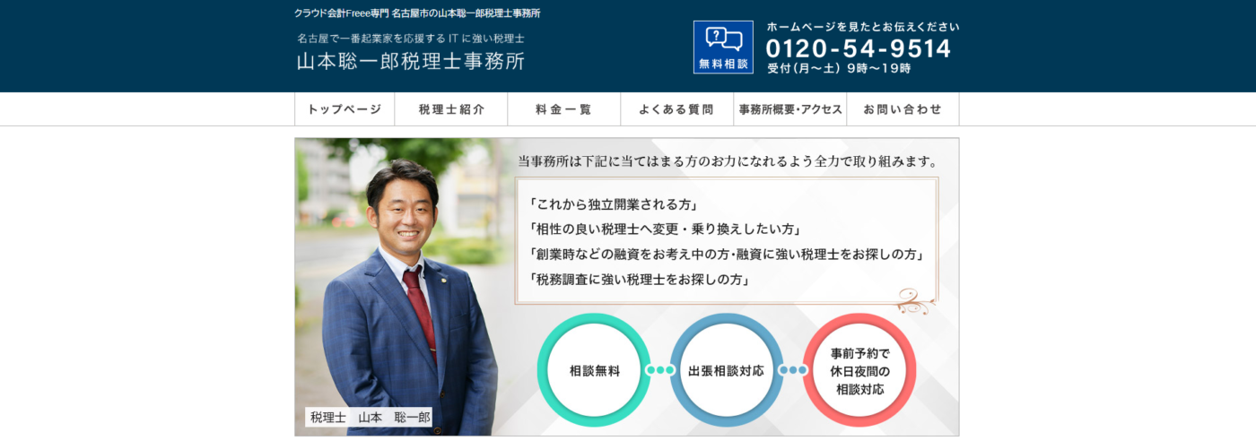山本聡一郎税理士事務所とは