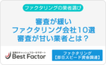 ファクタリング　審査緩い