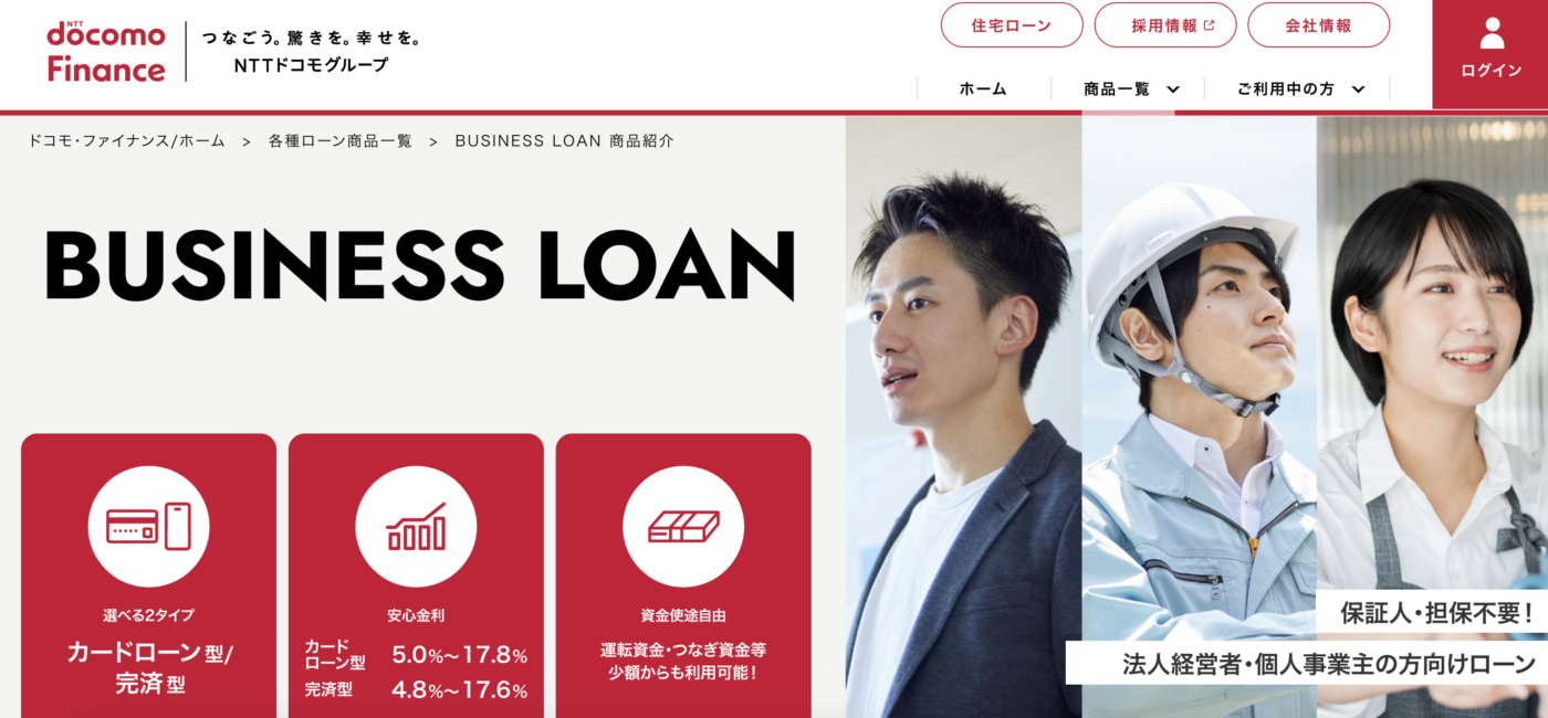 ドコモファイナンスBUSINESS LOAN