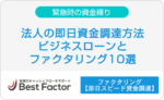 法人　即日資金調達