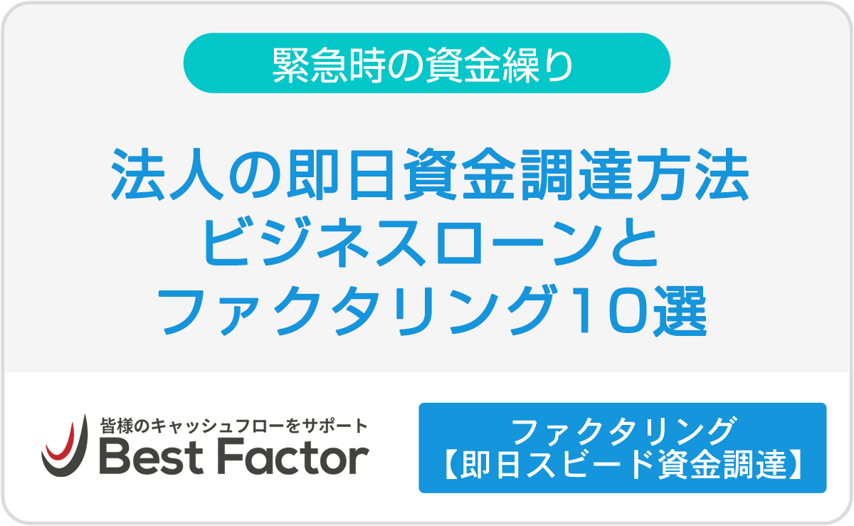 法人の即日資金調達方法｜即日調達できるビジネスローンとファクタリングを紹介