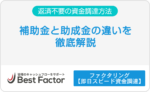補助金　助成金　違い