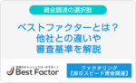 ベストファクターとは