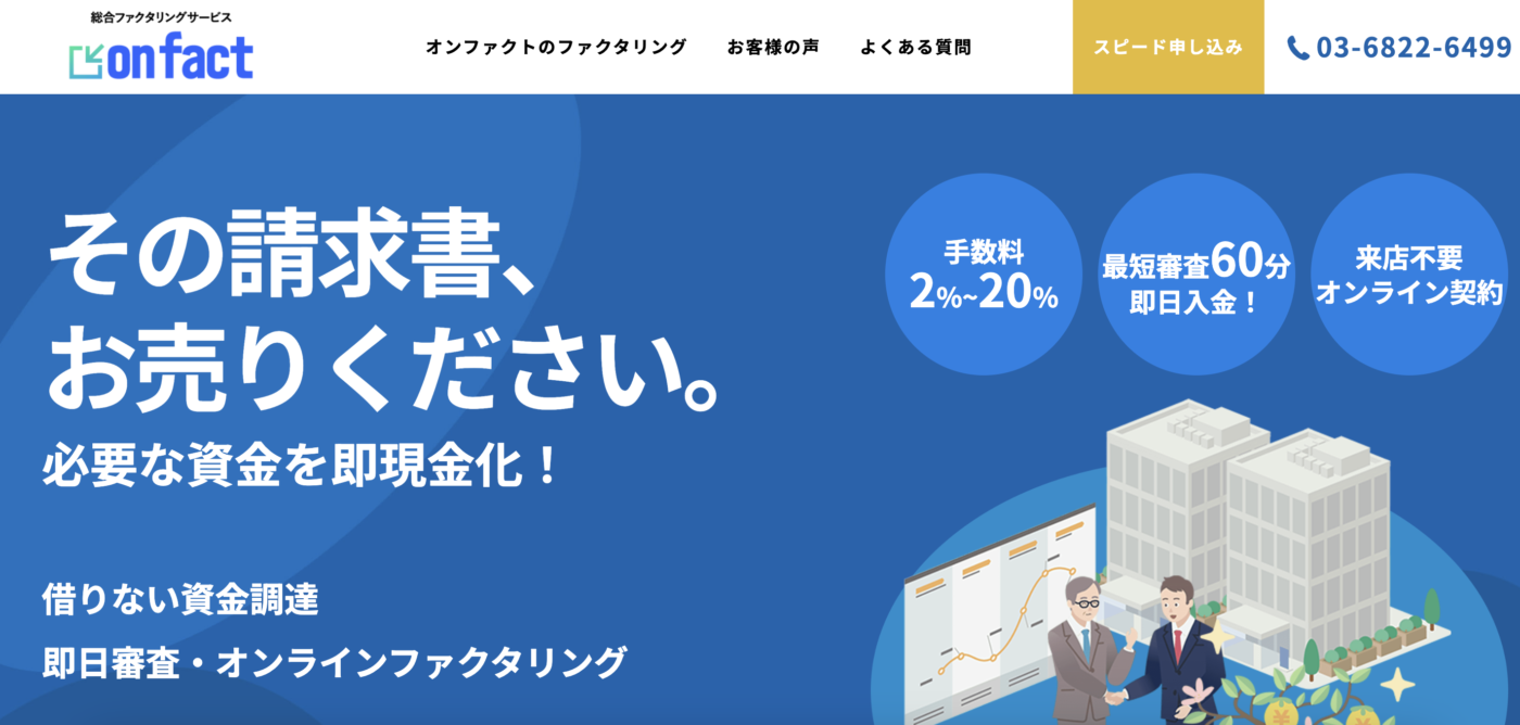 onfact(オンファクト)