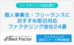 ファクタリング　個人事業主 フリーランス
