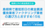 ファクタリング　島根