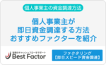 個人事業主　即日　資金調達