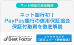 PayPay銀行　信用保証協会