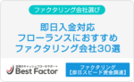 フリーランス　即日　ファクタリング