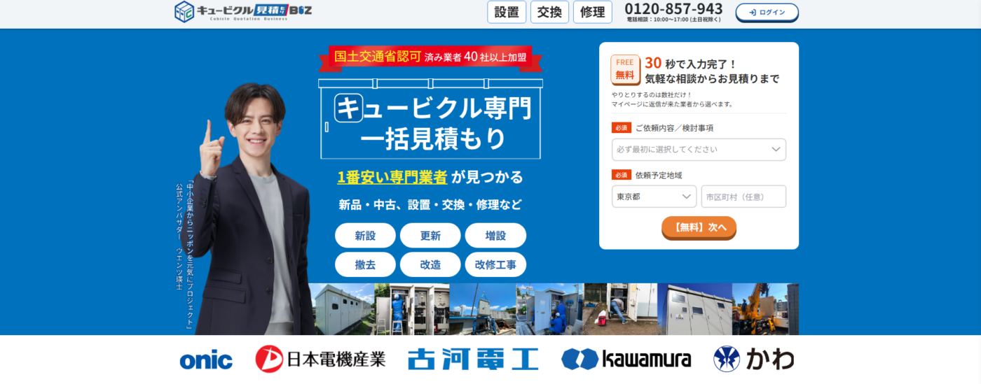 キュービクル見積もりBizがオススメ