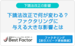 下請法改正　ファクタリング