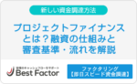 プロジェクトファイナンス