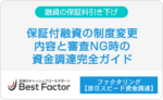 保証料　引き下げ