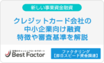 クレジットカード　中小企業融資