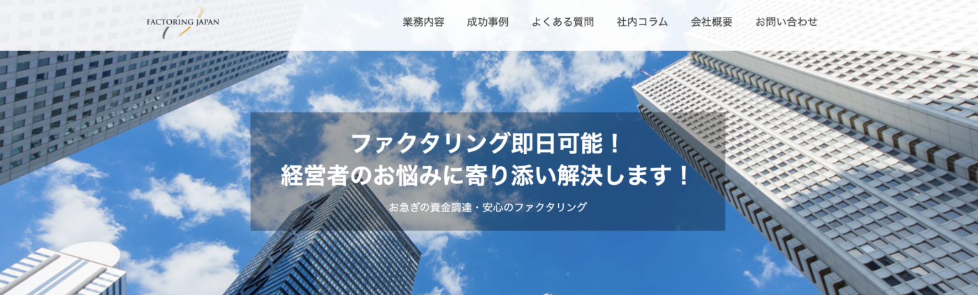 ファクタリングジャパン
