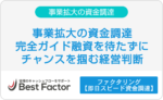 事業拡大　資金調達
