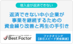 借入金　返済できない