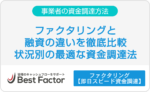 ファクタリング　融資