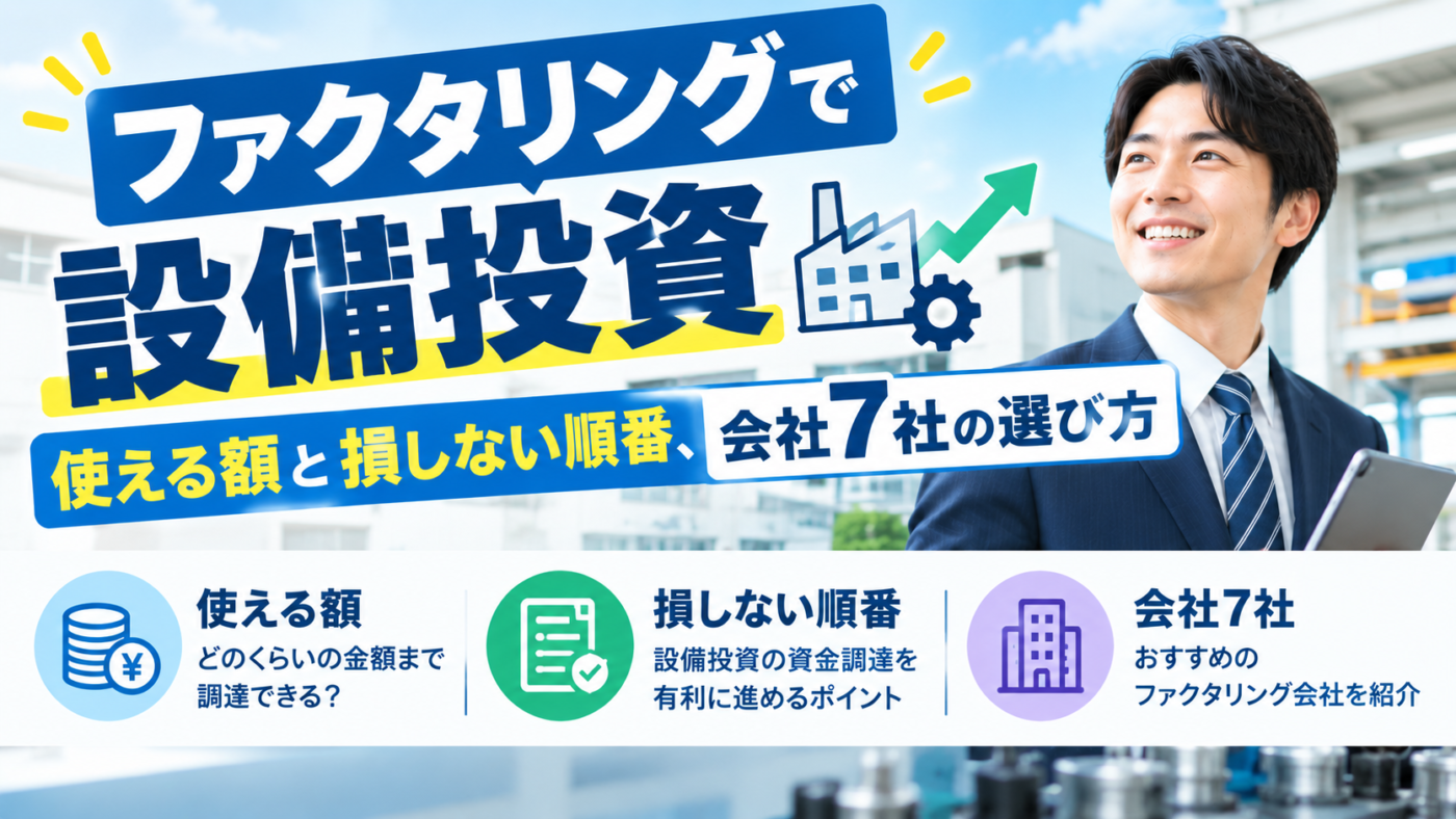 ファクタリング 設備投資